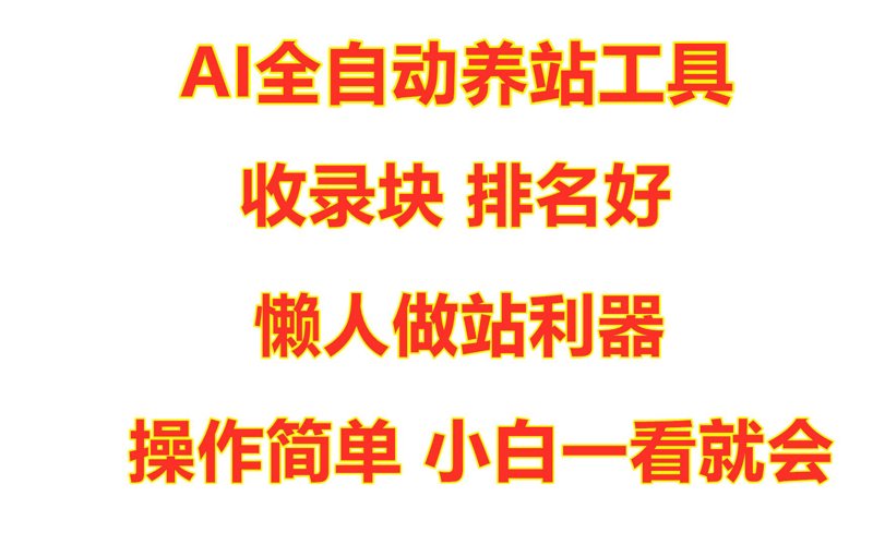 站群软件：构建网络营销新生态